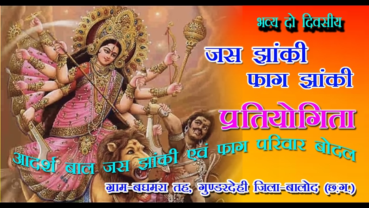 ।। आदर्श बाल जस झांकी एवं फाग परिवार बोदल ।।