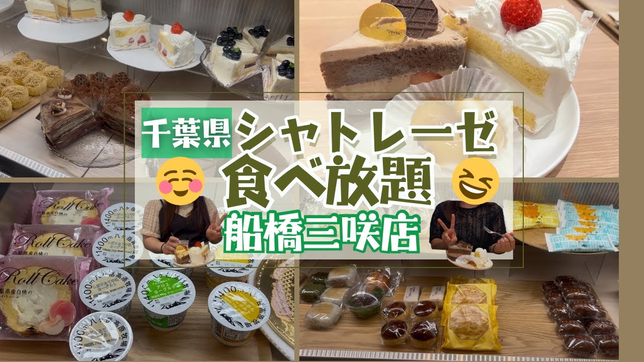千葉県【シャトレーゼ船橋三咲店】でケーキ食べ放題してきた！