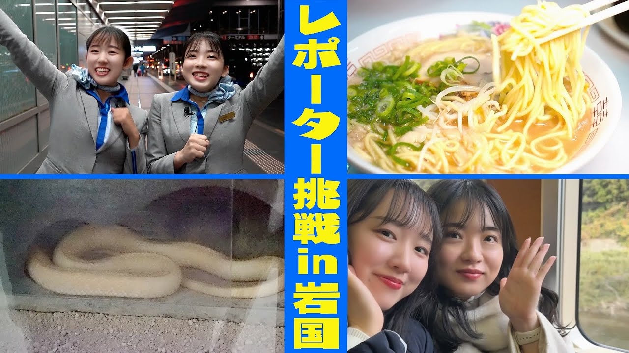 【CA女子旅】岩国を満喫！おすすめスポット＆グルメをご紹介