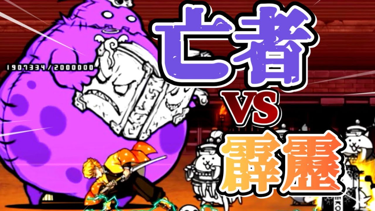 亡者VS霹靂！！勝つのはどっちだ！？【にゃんこ大戦争】