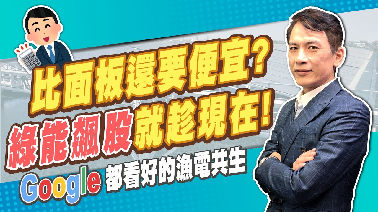 【股票投資】比面板還要便宜？綠能飆股就趁現在！連Google都看好的漁電共生｜股市任達華 鄭偉群老師 群哥｜時刻理財
