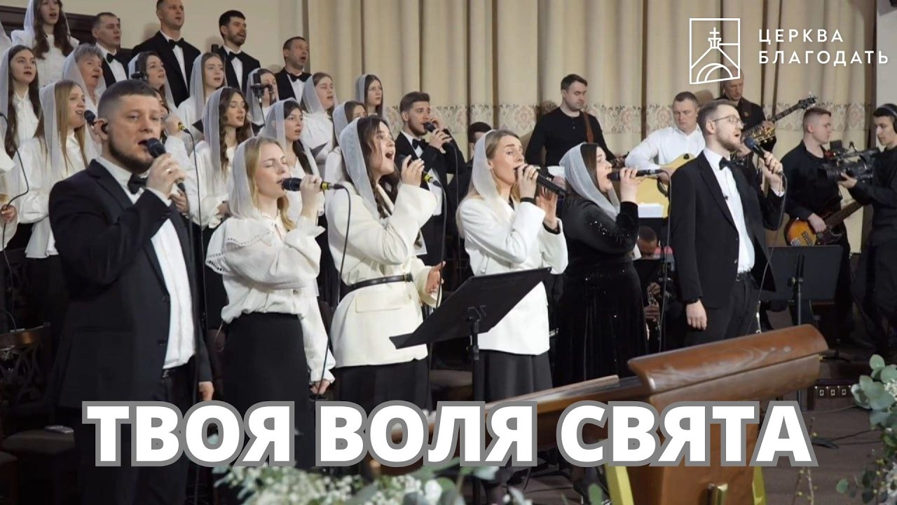 ТВОЯ ВОЛЯ СВЯТА | пісня музичного гурту церкви 