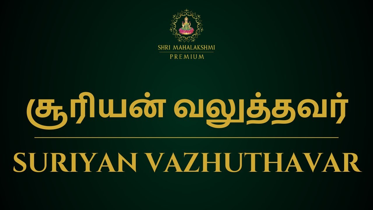 சூரியன் வலுத்தவர் | SURIYAN VAZHUTHAVAR