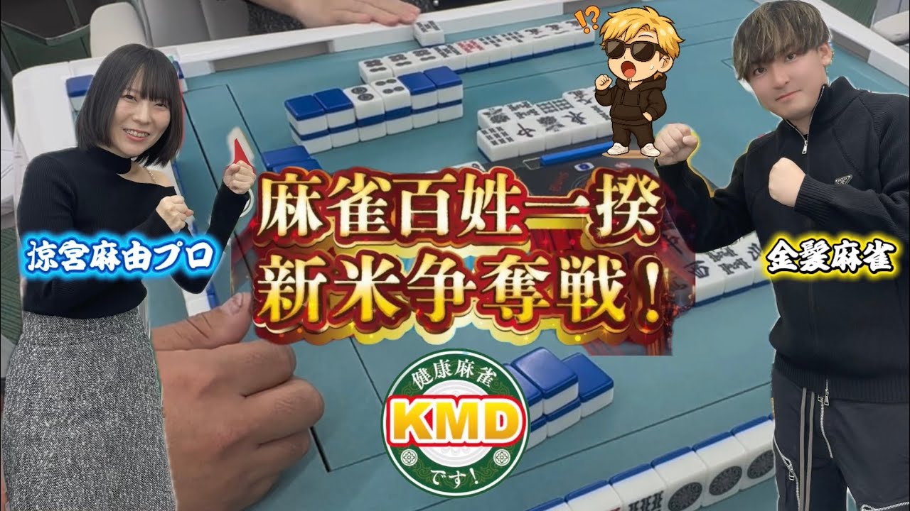 涼宮プロとバチバチの対局！？