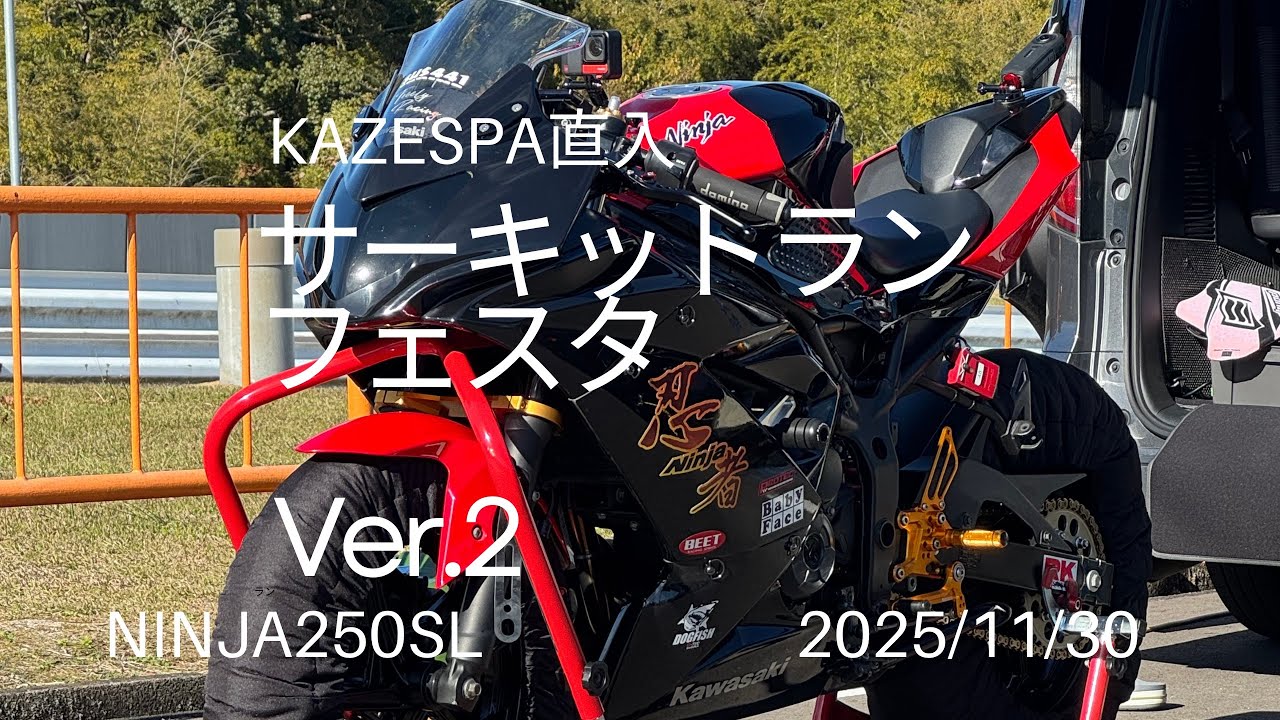 KAZE SPA直入　サーキットランフェスタ　　Ninja250SL