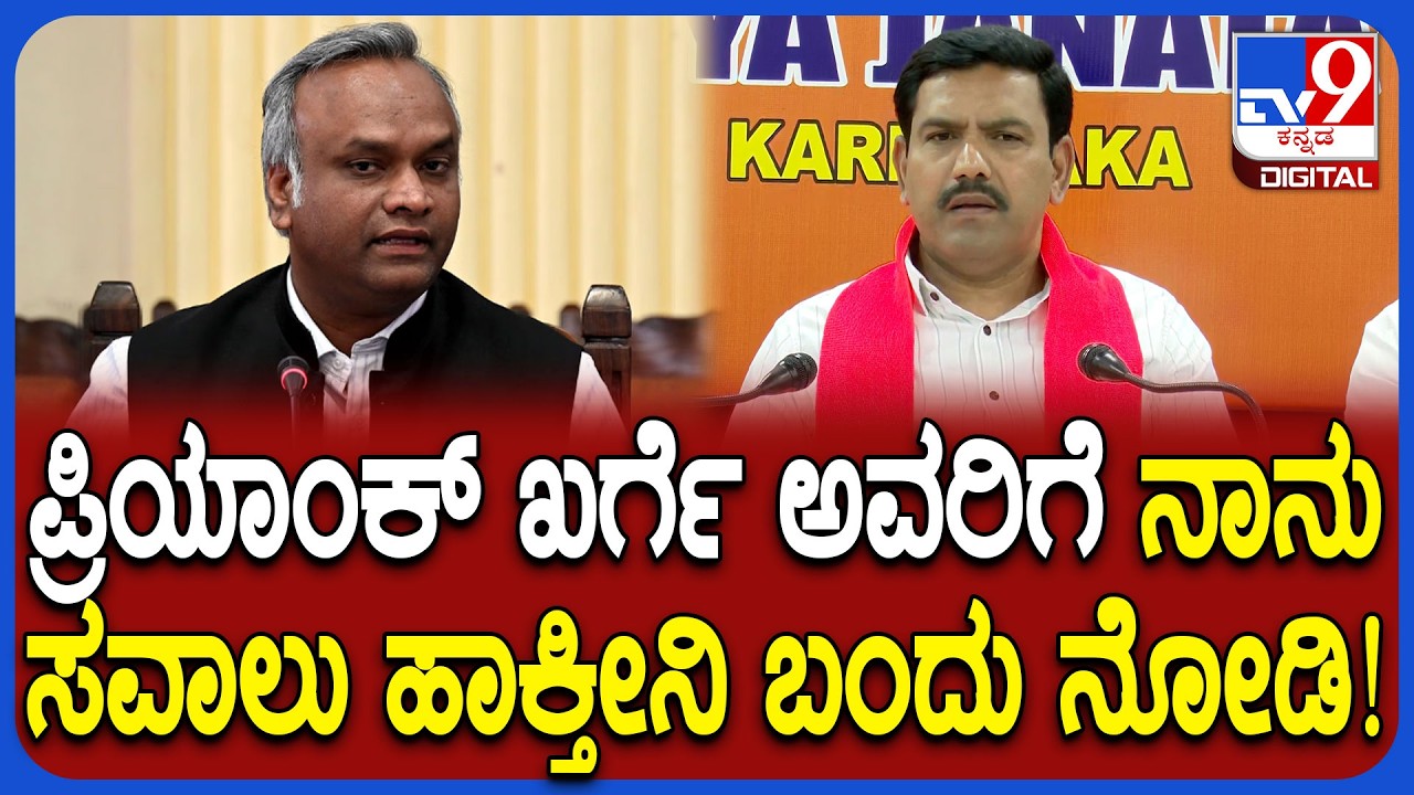 Priyank kharge ಬನ್ನಿ ನಾಗಪುರಕ್ಕೆ 4 ತಿಂಗಳು RSS ಅಧ್ಯಯನ ಮಾಡಿ ಎಂದ ವಿಜಯೇಂದ್ರ | #TV9D