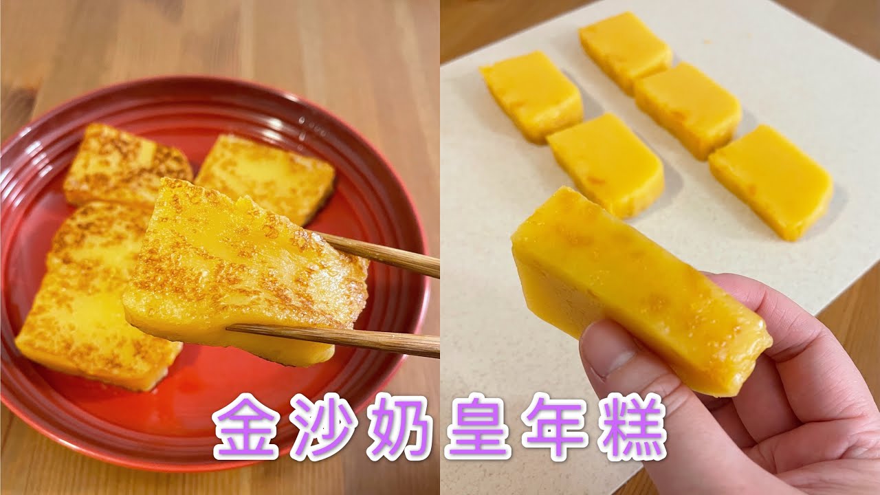新年食品：金沙奶皇年糕 ｜初次試做一次成功，跟著比例冇有怕｜Salted Egg York Custard Rice Cake/Mochi Cake/Nian Gao