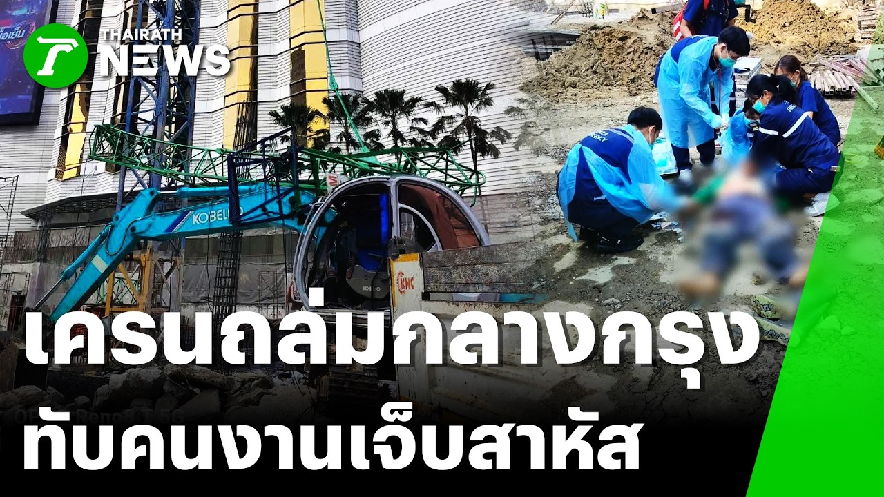 ระทึกกลางกรุง!!เครนหักทับคนงานสาหัส | 7 ก.พ. 69 | ไทยรัฐทันข่าว