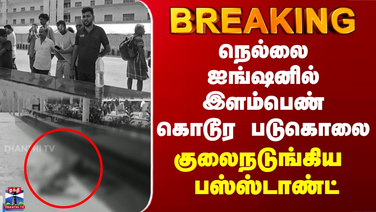 Nellai Junction | நெல்லை ஐங்ஷனில் இளம்பெண் கொடூர படுகொலை - குலைநடுங்கிய பஸ்ஸ்டாண்ட்