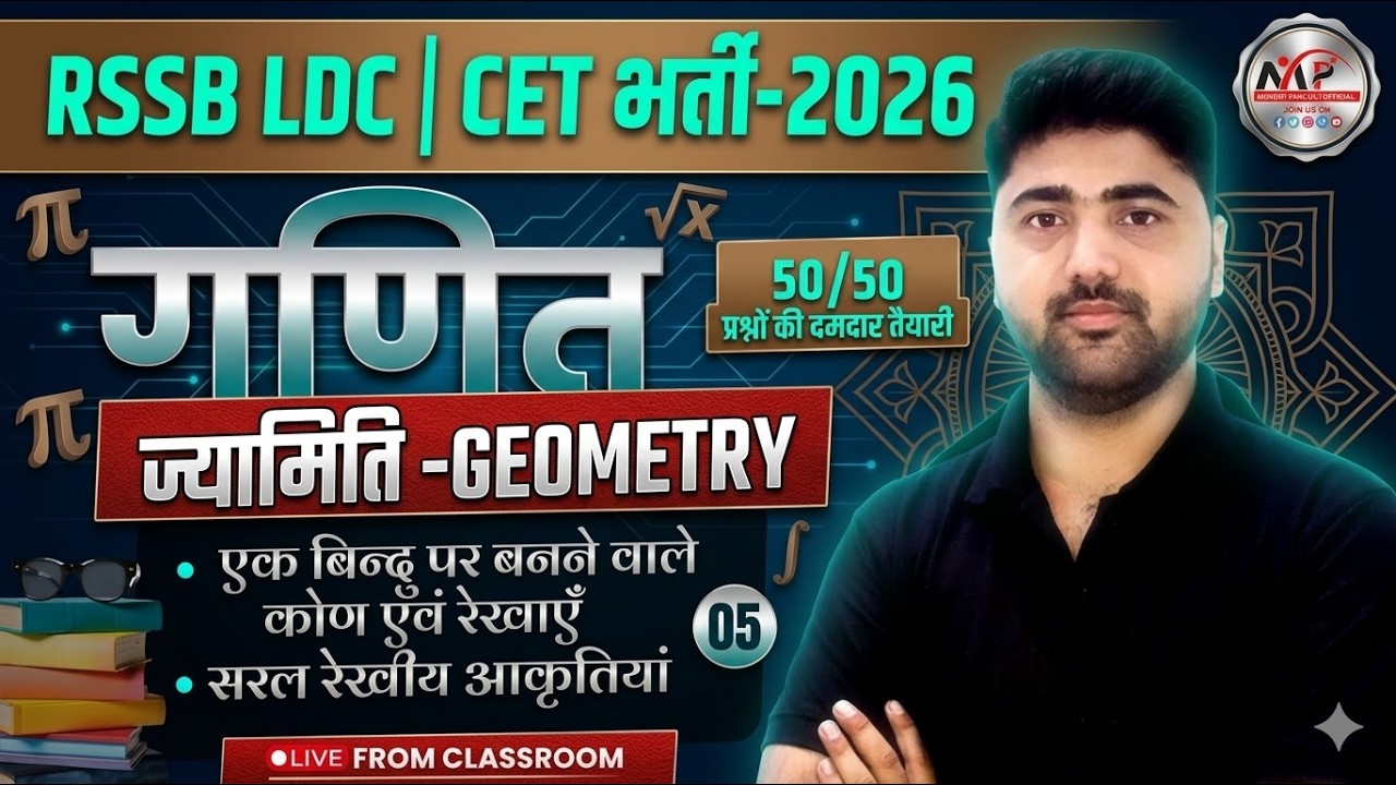 RSSB LDC Exam 2026 | Mathematics |  Geometry (ज्यामिति) | By Amit Sir | Dr.Mukesh Pancholi
