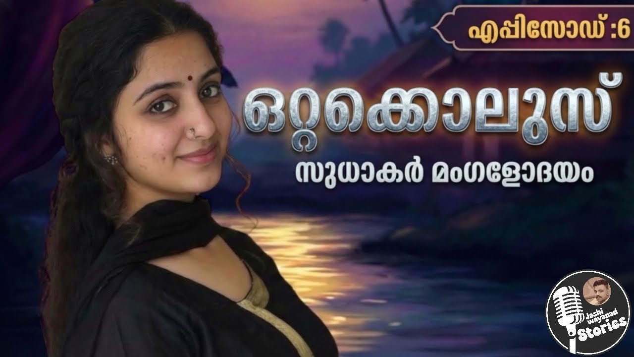 ഒറ്റക്കൊലുസ്  6/സുധാകർമംഗളോദയം /ജാഷി വയനാട് /മലയാളം നോവൽ /romantic audio story 
