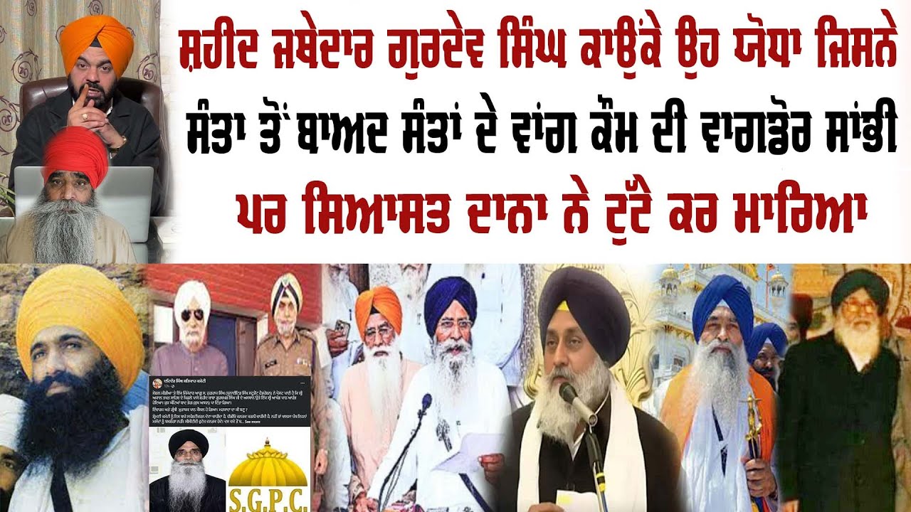 ਕਾਉਂਕੇ ਜੀ ਨੂੰ ਕਿਹਾ ਜੇ ਤੁਸੀ ਜਥੇਦਾਰ ਨਹੀਂ ਰਹਿਣਾ ਤਾਂ ਆਪਣੇ ਹੱਥੀਂ ਪਹਿਲਾ ਸਾਨੂੰ ਗੋਲੀਆਂ ਮਾਰ ਦੋ | P S S