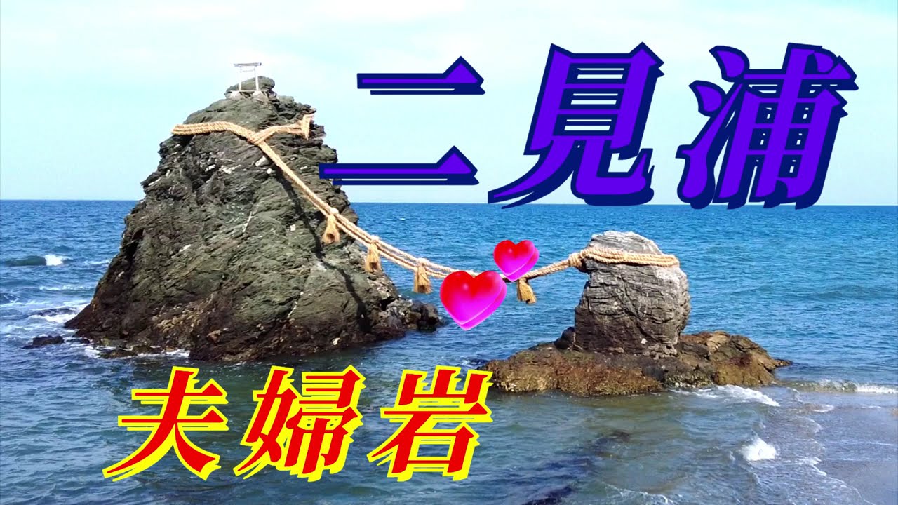【二見浦 夫婦岩】二見浦にそびえる男岩女岩と呼ばれる二つの岩