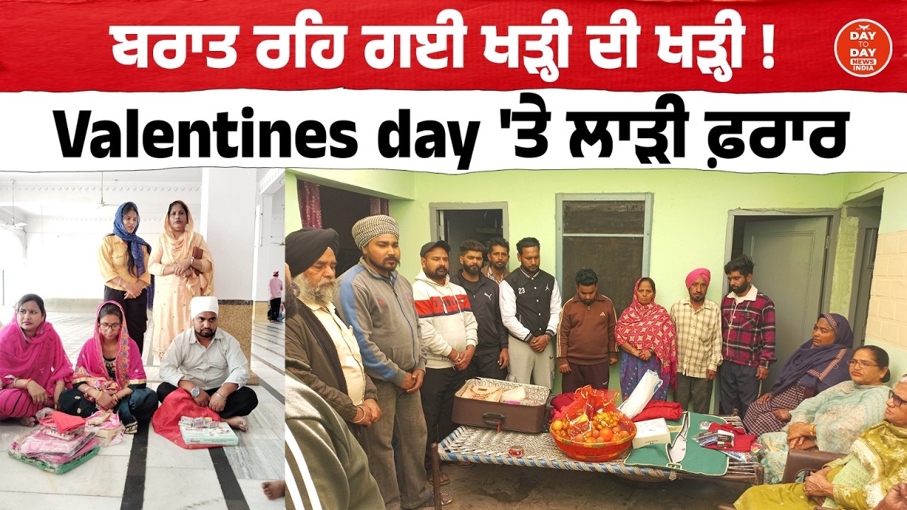 ਬਰਾਤ ਰਹਿ ਗਈ ਖੜ੍ਹੀ ਦੀ ਖੜ੍ਹੀ ! Valentines day 'ਤੇ ਲਾੜੀ ਫ਼ਰਾਰ