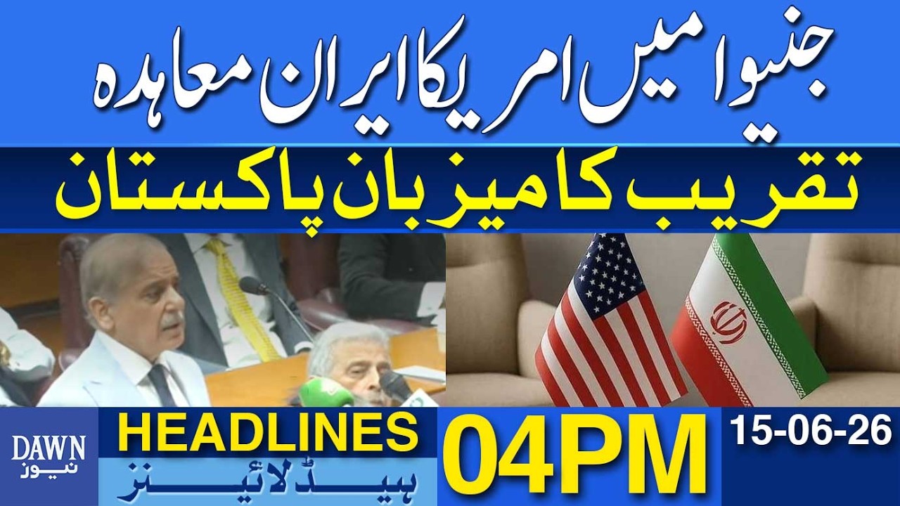 Pakistan To Host US-Iran Deal Signing Ceremony In Geneva | Dawn News Headlines: 04 PM
