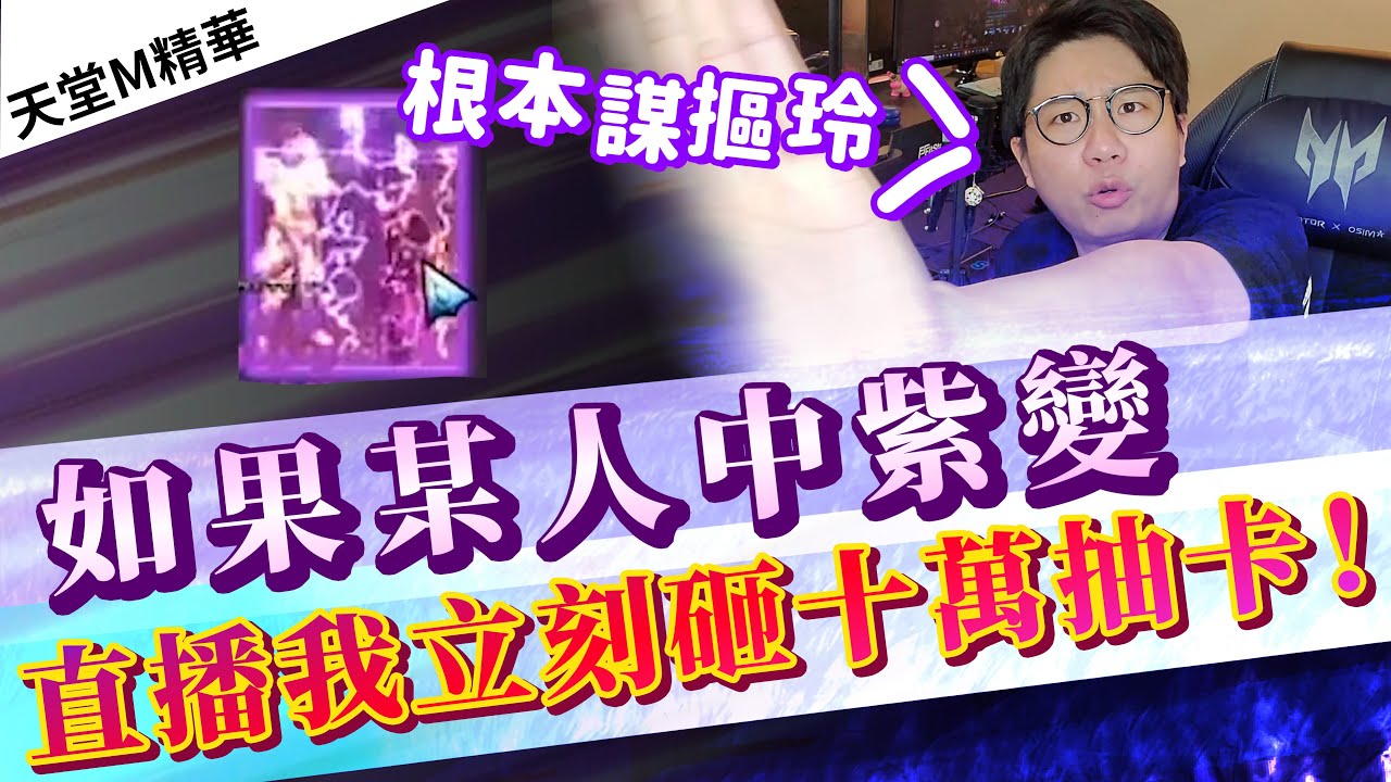 [天堂M精華] 如果某人中紫變　直播我立刻砸十萬抽卡！   [令狐沖爺爺] [台服唯一真預言家台]  #リネージュM #리니지M #LineageM