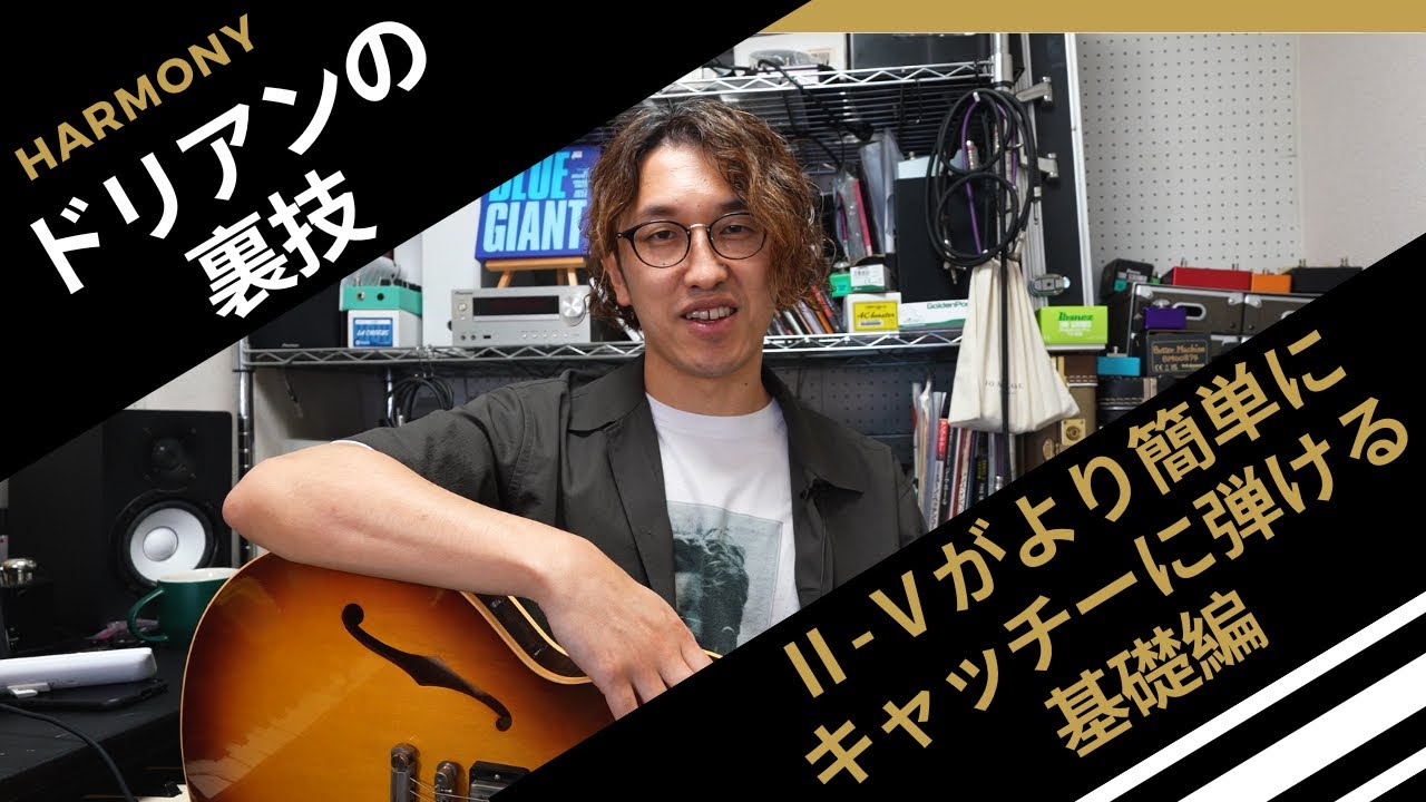 【ドリアンの裏技 基礎編】Ⅱ-Ⅴ-Ⅰ進行がより簡単にキャッチーに弾けるアイディア 
