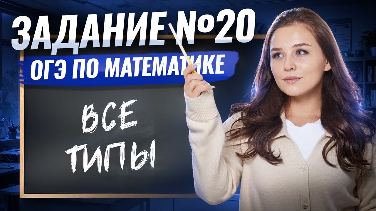 ЗАДАНИЕ 20 ВСЕ ТИПЫ | Математика ОГЭ 2026 | Умскул
