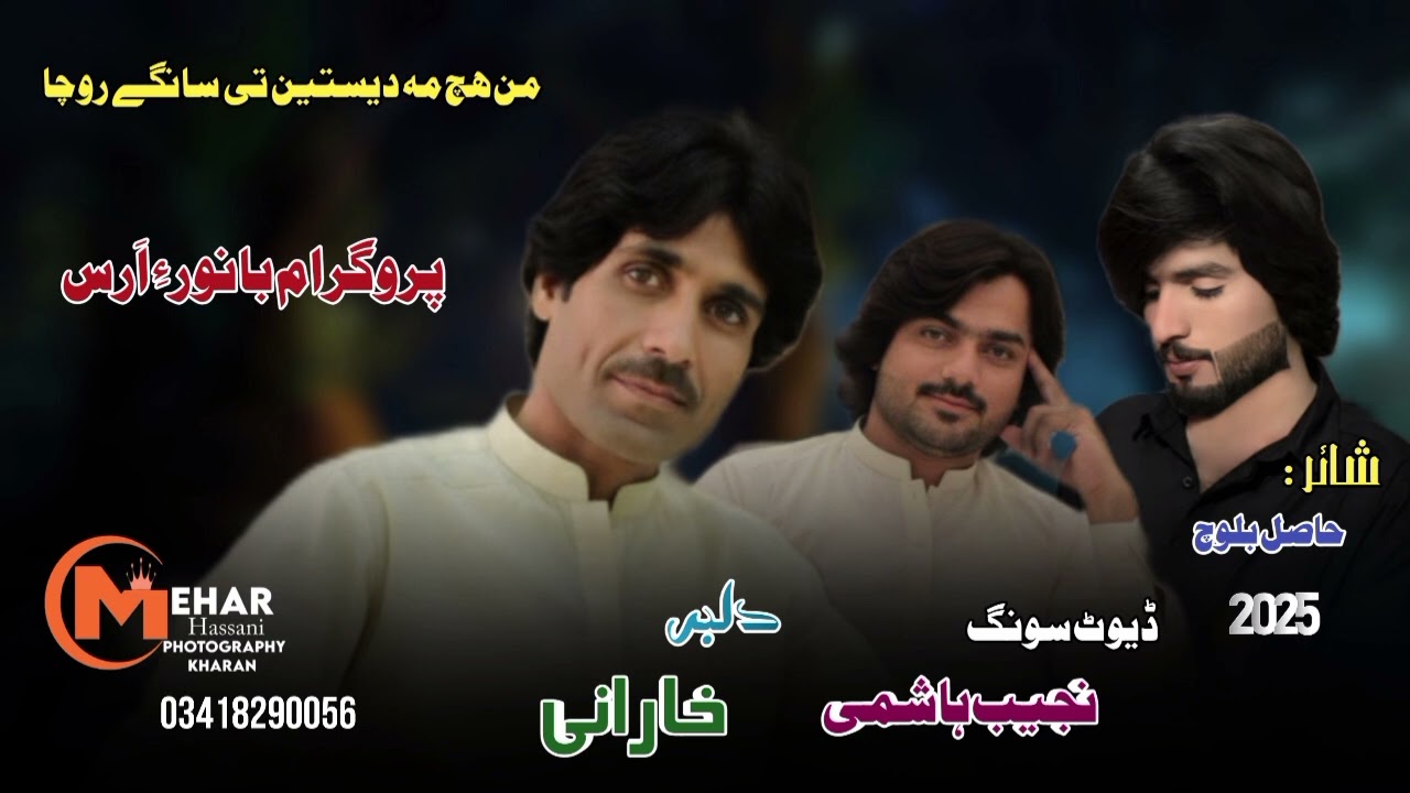 #من ھچ مہ دیستین تی سانگے روچا شاعری حاصل بلوچ#2025
