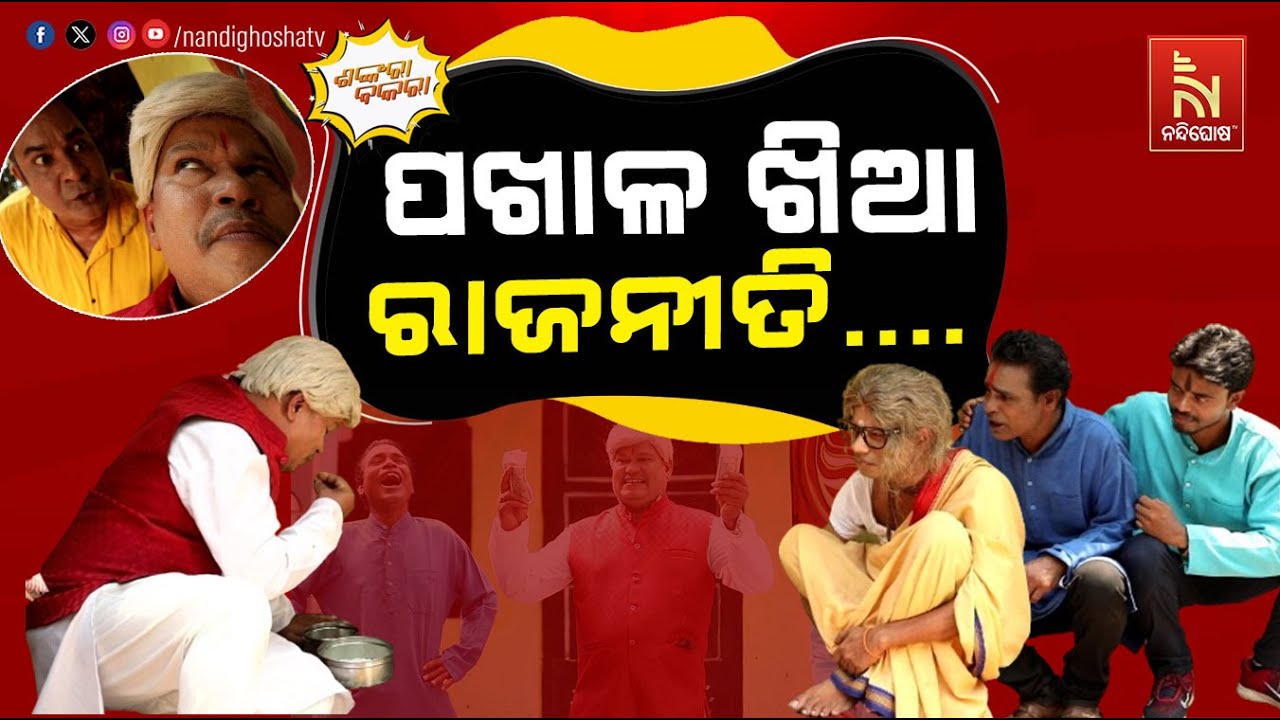 ଏମିତି ରାଜନୀତି କଲେ ଭୋଟ୍  | Odia Comedy On Odisha Politics | Pragyan Shankara Comedy | Shankara Bakara