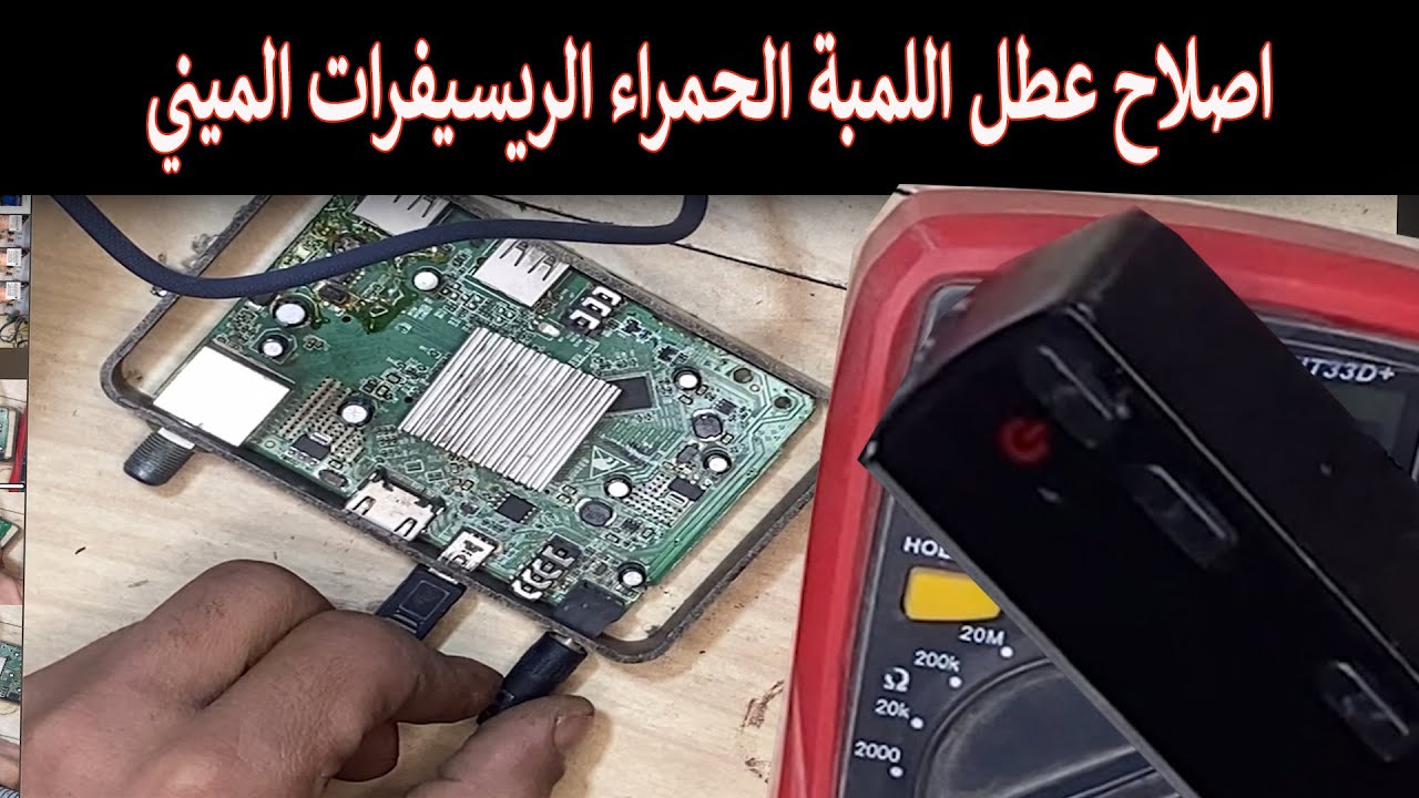حل مشاكل اللمبة الحمراء في الأجهزة الميني, ,اصلاح مشكل اللمبة الحمراء في الرسيفر