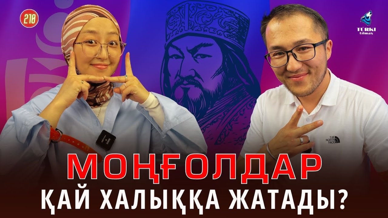 Моңғолдар түркілерге жата ма? | Ұйғырлар өзбектердің жақын бауыры | Turki tilmash 210