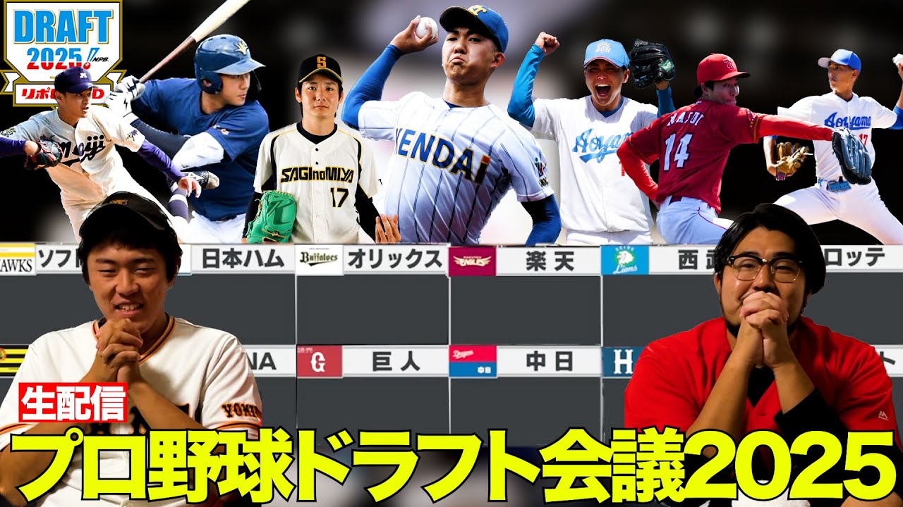 ドラフト2025生配信