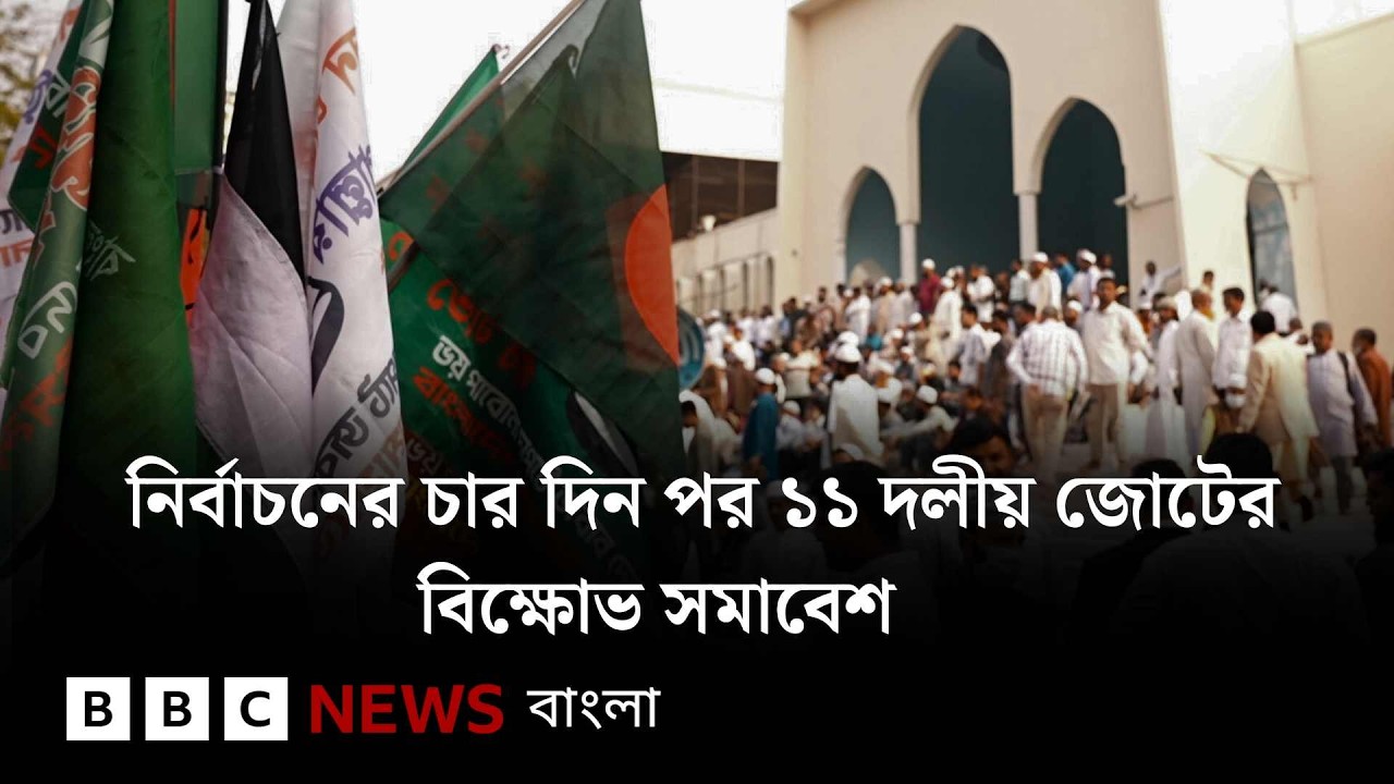 নির্বাচনের চার দিন পর জামায়াতের নেতৃত্বাধীন কর্মসূচি থেকে কঠোর আন্দোলনের হুঁশিয়ারি | BBC Bangla