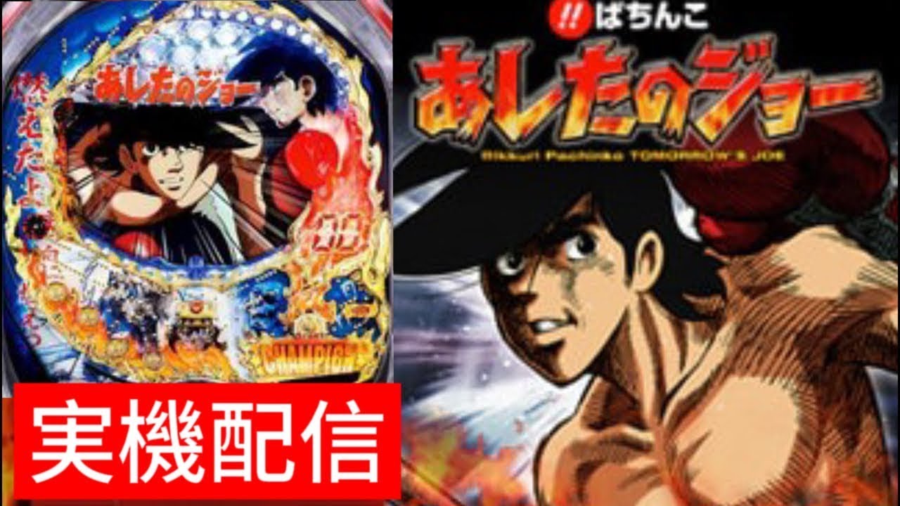 【家パチ実機配信】リバイバル配信　CRびっくりぱちんこあしたのジョー【パチンコライブ配信中】#パチンコ #パチンコライブ配信中 #家パチ実機配信　Mark.1