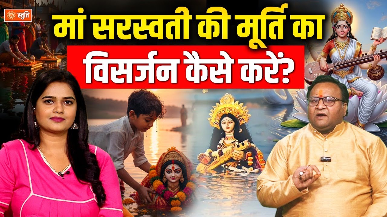 Saraswati Mata ka Visarjan kaise karein | मां सरस्वती पूजा विसर्जन विधि | Saraswati Puja |Stuti