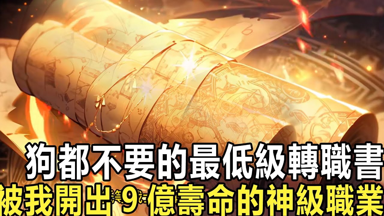 開局我就花50年壽命，只為買一本最低級轉職書，眾人嘲笑我是個不折不扣的傻逼，只因我成功覺醒了無限長生天賦，一眼看出那書是價值9億壽命的神級職業-生命不朽者！#漫画 #小说 #热血