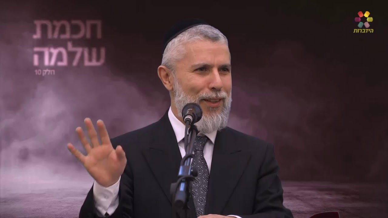 הרב זמיר כהן - מסרים מחכמת שלמה: זוגיות נכונה ( פרק 11  )