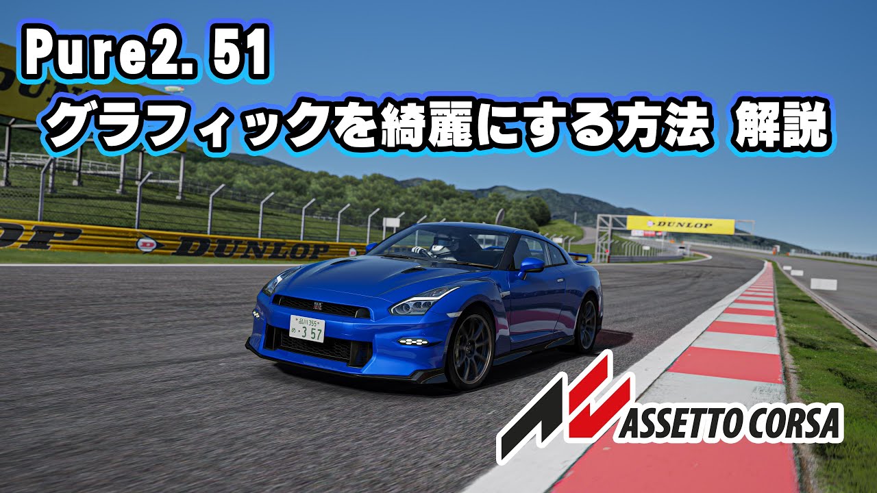【Assetto Corsa】アセットコルサ グラフィックをリアルにする方法を解説！2025