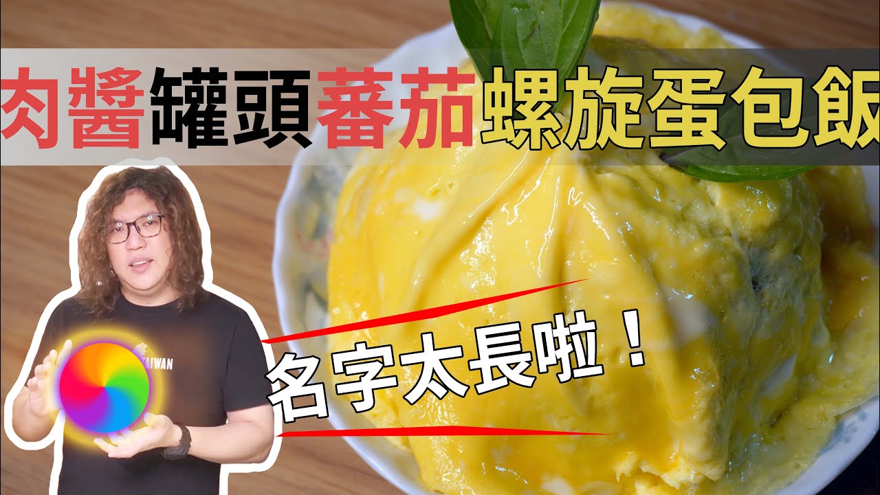 食譜｜省錢料理｜35元螺旋蛋包飯｜＃罐頭料理＃蛋包飯＃防疫餐＃新東陽肉醬＃廣達香肉醬＃肉醬罐頭＃全聯＃家樂福＃大賣場料理＃百元過一天＃一人料理＃漩渦蛋包飯＃裙擺蛋包飯＃龍捲風蛋包飯 - 沒錢吃飯毛伊