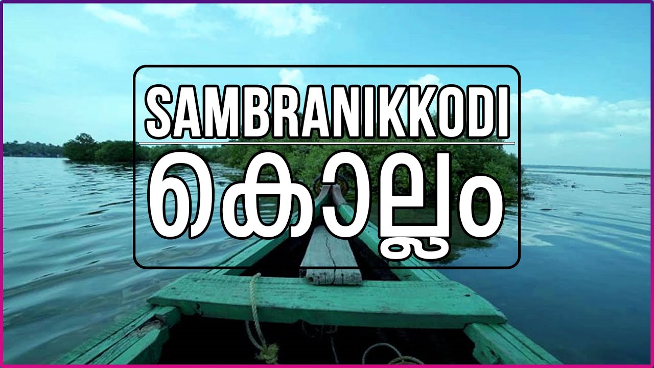 Sambranikodi Island l സംബ്രാണികോടി l Kollam | Travelofoodies