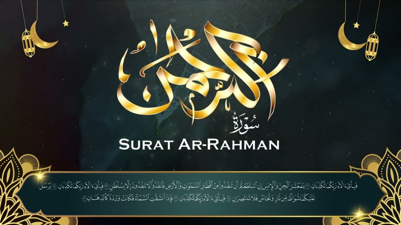 استمع الآن إلى سورة الرحمن |  الشيخ محمد صديق المنشاوي