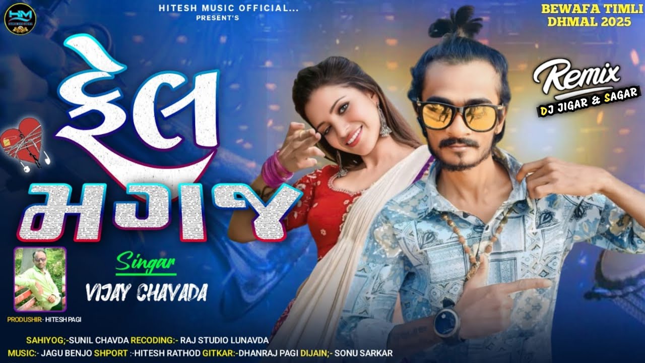 Vijay Chavda_fail magaj_ફેલ મગજ_New Bewafa Timli__Hitesh music_timlisong2025#Trending