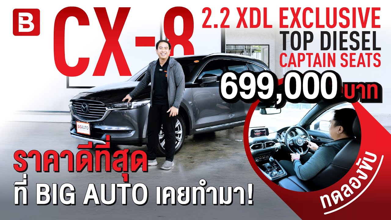 รีวิว Mazda CX-8 | Top ดีเซล ราคาดีที่สุด ที่ 