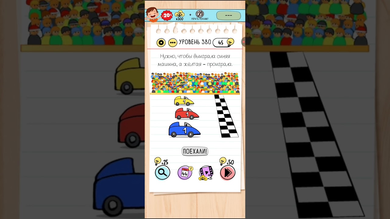 Играем и проходим головоломки. Брэйн тест (Brain test) уровень 380.