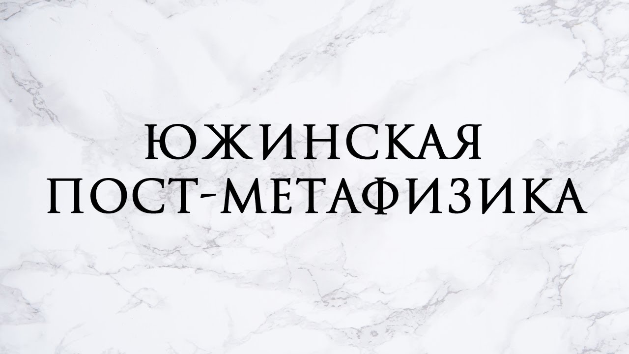 №7 Южинская метафизика | Трансгрессивное сакральное