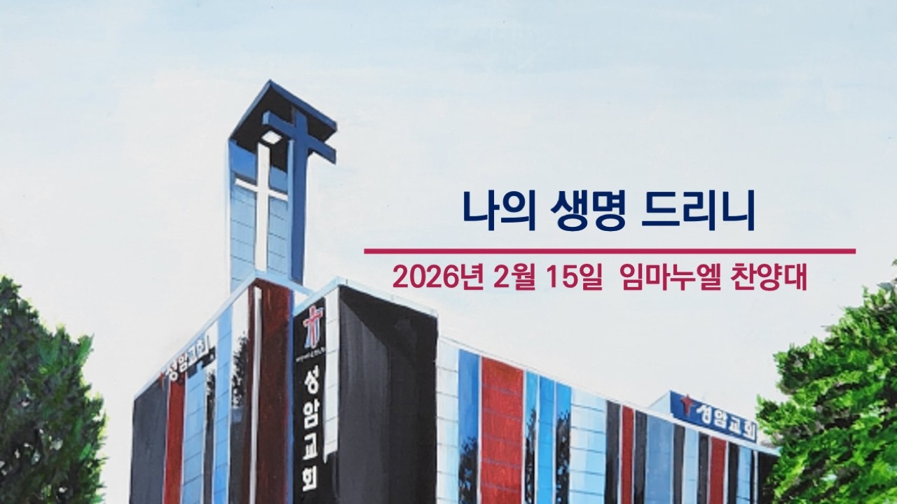 성암 임마누엘 찬양대/나의 생명 드리니