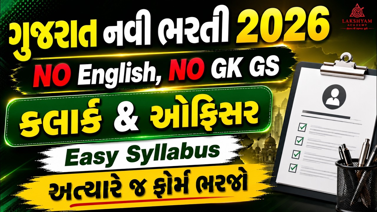 Gujarat Clerk New Bharti 2026 |❌ No English, ❌No GK/GS | Clerk & Officer New Govt Job Vacancy 2026