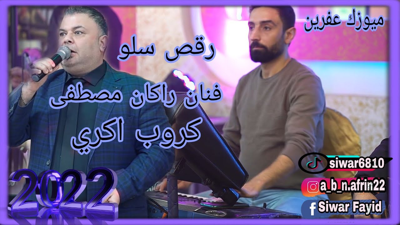اجمل اغاني #اكري مع فنان #راكان مصطفى وكروب #اكري شيرو اكري  ومصطفى حنان ناصر 🔥🔥🌹