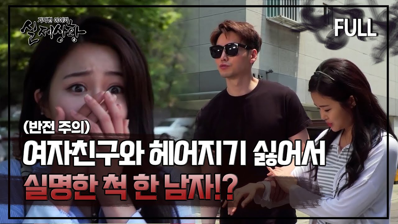 [실제상황] 여자친구와 헤어지기 싫어서 실명한 척 한 남자!? [full영상]