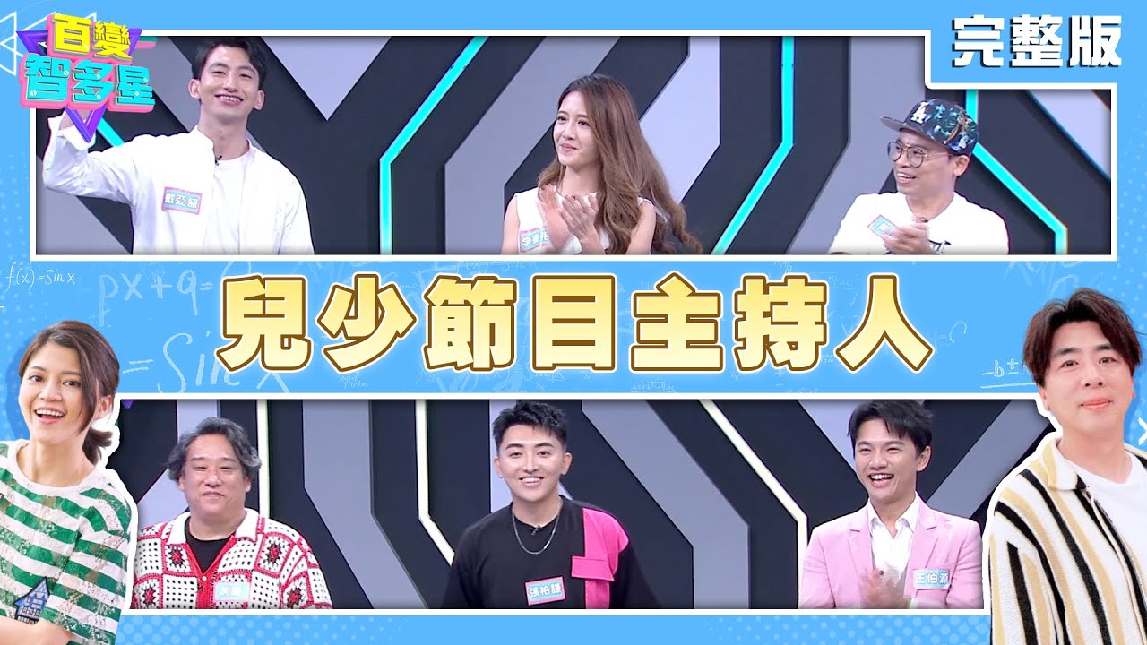20250929 百變智多星 兒少節目主持人(阿龐 張柏謙 王伯源 阿松 李宣榕 戴亞盛)
