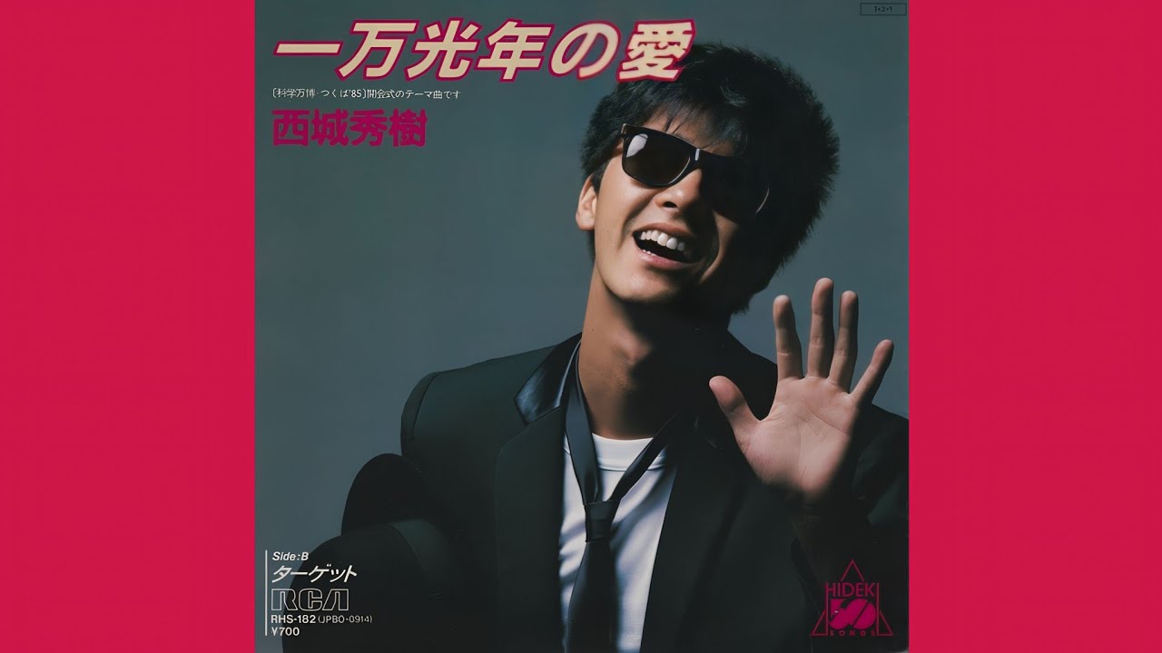 西城秀樹 - 一万光年の愛