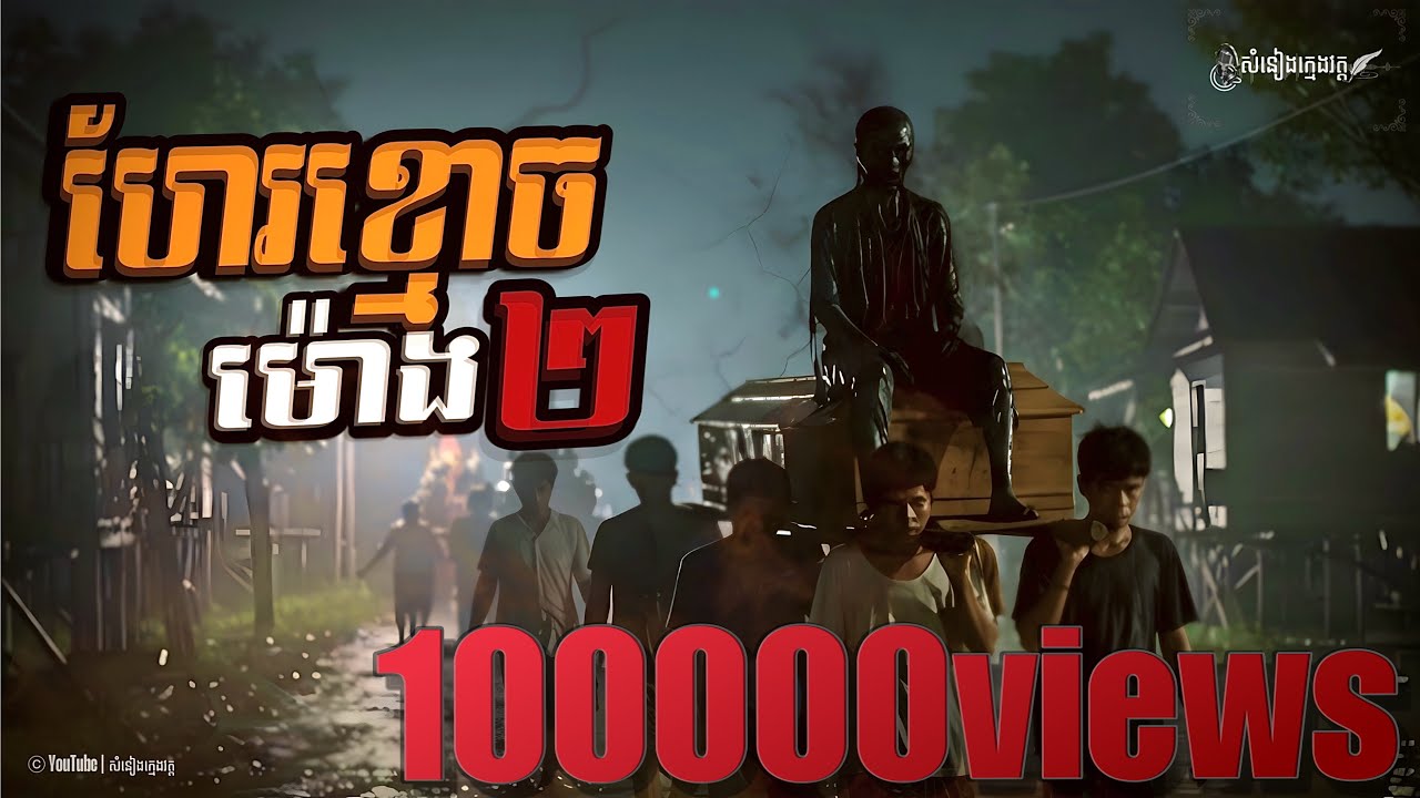 រឿង: ហែរខ្មោចម៉ោង២ |សំនៀងក្មេងវត្ត