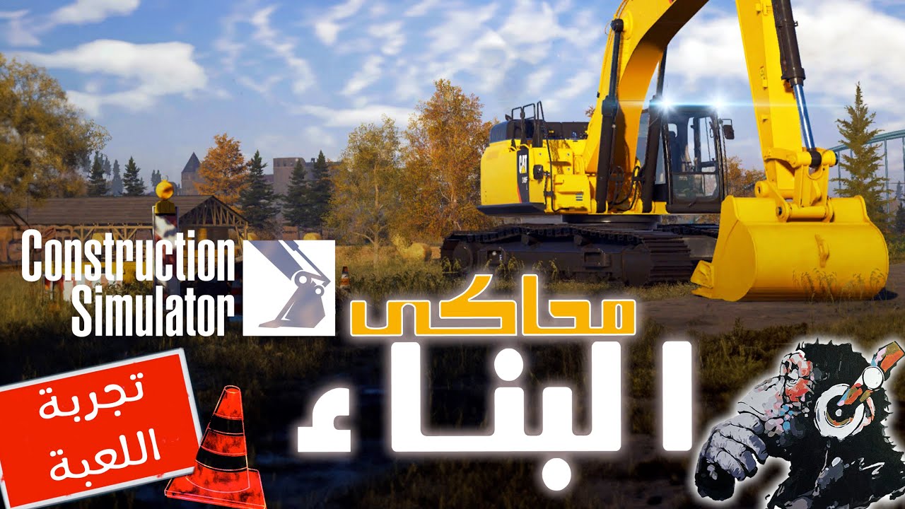 🚧🏗️ تجربة لعبة محاكـي البنـــاء 🚧🏗️