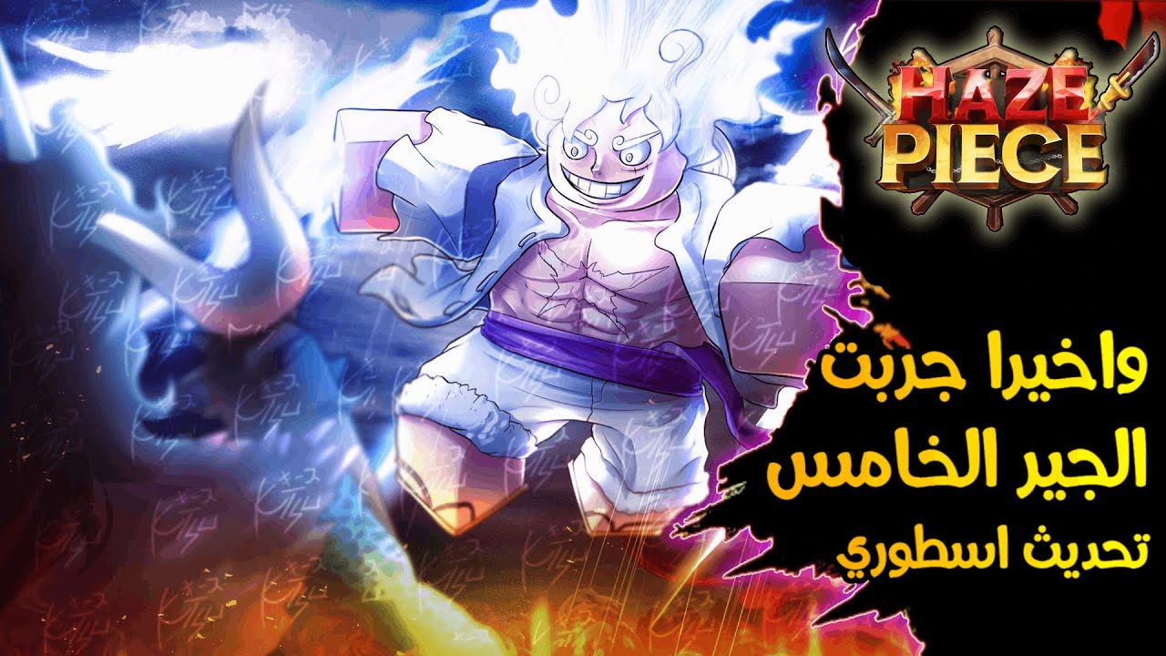 استعراض الجير الخامس وكل شي لازم تعرفو عن تحديث هيز بيس 🔥 لايفوتكم التحديث 😱 | Roblox Haze Piece