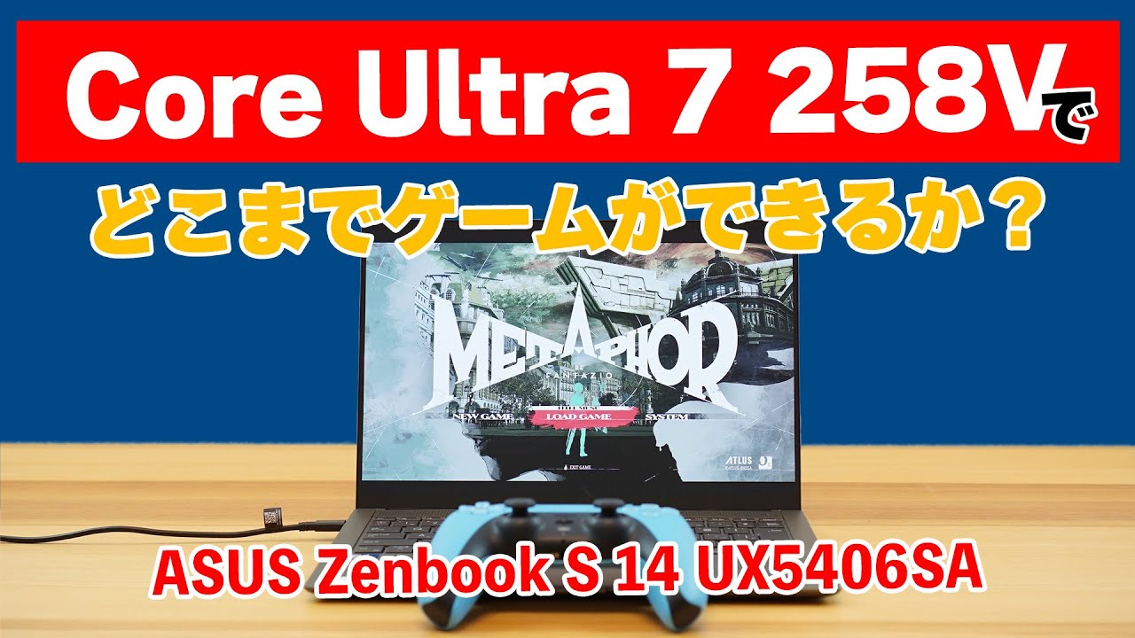 Core Ultra 7 258V（Lunar Lake）でどこまでゲームができるか？